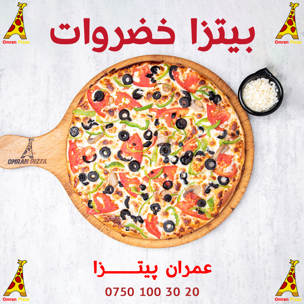 بيتزا خضروات
